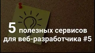 Пять полезных онлайн сервисов для веб-разработчика #5