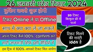 Republic Day Parade Ticket 2024 | How To Book Republic Day Parade Tickets 2024 | 26 January Parade !