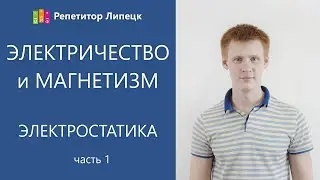 Электростатика (часть 1)
