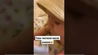 Моя булочка после ванной😍 
