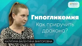 Гипогликемия или как приручить дракона?