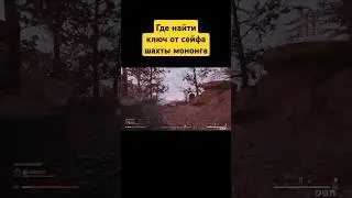 Fallout 76/Где найти ключ от сейфа шахты мононга 