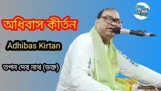 অধিবাস কীর্তন। Adhibas Kirtan। Tapan Devnath। সুমধুর অধিবাস কীর্তন টি একবার হলেও দেখুন। Gour Katha