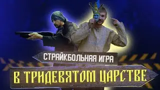 В тридевятом царстве  Страйкбольная игра по мотивам Русских сказок