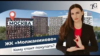 Обзор ЖК «Молжаниново» от ГК Самолет. Стоит ли инвестировать?
