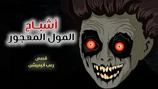 أشباح المول المهجور// قصص رعب انيميشن