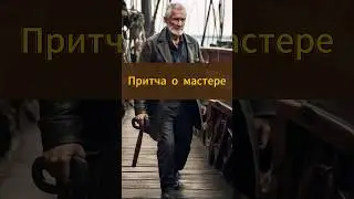 Притча о мастере. Рабочие моменты
