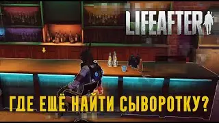LifeAfter EU - Где ещё найти сыворотку?