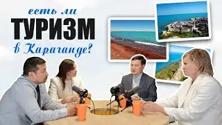 КАРАГАНДА ТУРИСТИЧЕСКАЯ. ГДЕ ОТДЫХАТЬ И КАК НА ЭТОМ ЗАРАБОТАТЬ
