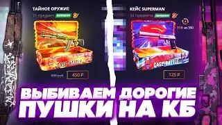 CASE BATTLE  СМОГУ ЛИ ОКУПИТЬСЯ ОТКРЫВАЯ ТОЛЬКО КЕЙСЫ? КЕЙС БАТЛ!