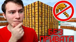 Выживание Без ПРИВАТА В МАЙНКРАФТ AresMine