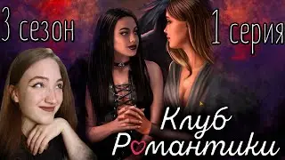 НАСТОЯЩАЯ ЛЮБОВЬ ❥ Клуб Романтики : Секрет Небес ❥ 3 сезон 1 серия