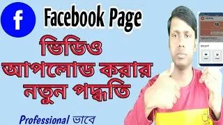 How To Upload Video on facebook page | ফেসবুক পেজে কিভাবে ভিডিও আপলোড করা যায়