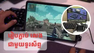 រៀបតំឡើងឈុតហ្កេមឃីបតជាមួយទូរស័ព្ទ Mouse and Keyboard Converter Mix SE