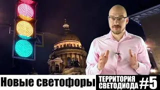 Новые светофоры Петербурга / Территория Светодиода #5