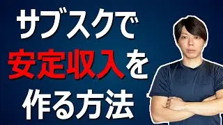 安定収入を得たいならサブスクで稼ぐべき理由【マナブ切り抜き】