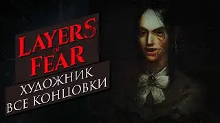 LAYERS OF FEAR │ История художника │ ВСЕ КОНЦОВКИ │Painter's Story │ALL ENDINGS