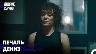 Трудные Тюремные Дни Дениз #32 - Дворик
