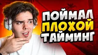 КОГДА СТРИМЕРЫ ЛОВЯТ НЕУДАЧНЫЕ ТАЙМИНГИ