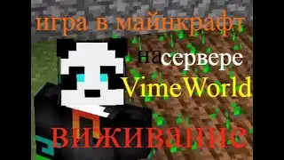 игра в Minecraft на сервере VimeWorld ВИЖИВАНИЕ #1