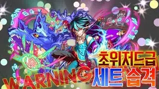 [크래시피버/초위저드급]세트(세토) 습격 안정 클리어 빌드