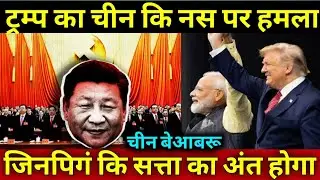 अमेरिका ने चला सबसे पुराना दाव,USA India China