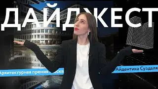 Айдентика Суздаля от Артемия Лебедева. Архитектура благополучия. Премия Москвы | Дайджест