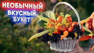 Необычный вкусный букет