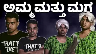 ತಾಯಿ ಮತ್ತು ಮಗ Part-1 | Vickypedia | Video