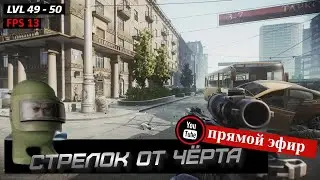 Как выполнить 100-МЕТРОВКУ на УЛИЦАХ ТАРКОВА !? 🔴 STREAM Escape From Tarkov 