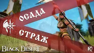 Осада / Страж / Black Desert 10