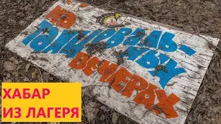 И СНОВА МЫ КОПАЕМ ЗАБРОШЕННЫЙ ПИОНЕРСКИЙ ЛАГЕРЬ