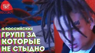 6 российских групп за которые не стыдно | 6 видео | #ТребуемКачество