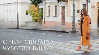 Как избавиться от чувства вины?