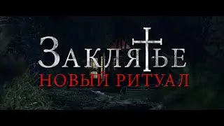 ЗАКЛЯТЬЕ:НОВЫЙ РИТУАЛ(2021) ТРЕЙЛЕР