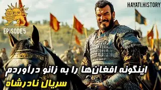 چگونه افغان‌ها را به زانو در آوردم | از زبان نادرشاه بشنوید | سریال نادرشاه | قسمت 5