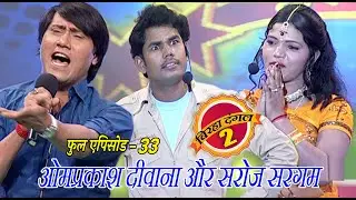 ओमप्रकाश दीवाना और सरोज सरगम का मुक़ाबला | बिरहा दंगल 2 | EP - 33 | पॉपुलर T.V शो | बिरहा मुक़ाबला
