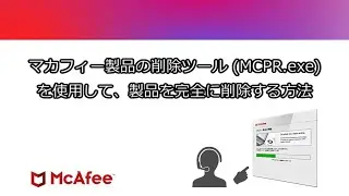 【公式】マカフィー製品の削除ツール（MCPR.exe）を使用して、製品を完全に削除する方法