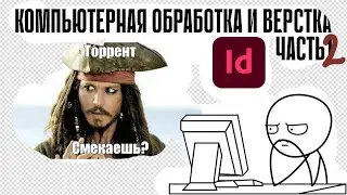Компьютерная обработка и верстка ПромДиз-23