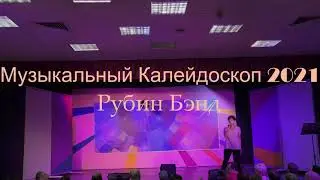 Музыкальный Калейдоскоп Эйлат 19.06.2021