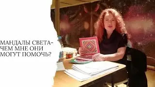 Мандалы света - чем мне они могут помочь?