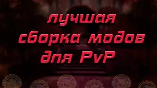 ЛУЧШАЯ СБОРКА МОДОВ ДЛЯ ПВП!!(скай варс)