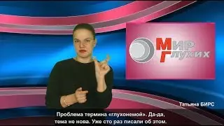МИР ГЛУХИХ: Проблема термина 