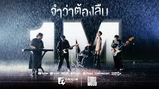 จำว่าต้องลืม - GOOD MOOD [Official MV]