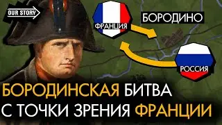 Бородинская битва с точки зрения ФРАНЦИИ / 