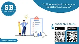 Բիզնես գաղափարի վավերացում (business idea validation)