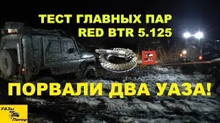 Первый тест главных пар RED BTR 5.125