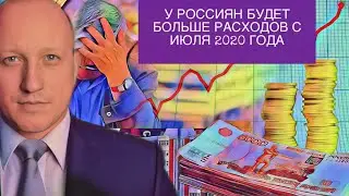 У россиян будет больше расходов с июля 2020 года 