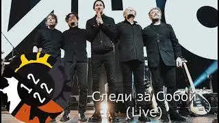 КИНО - Следи за Собой (live) 12_22 Минус для бас гитары