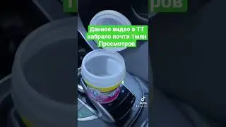 В ТТ почти 1млн просмотров, а тут сколько будет ???